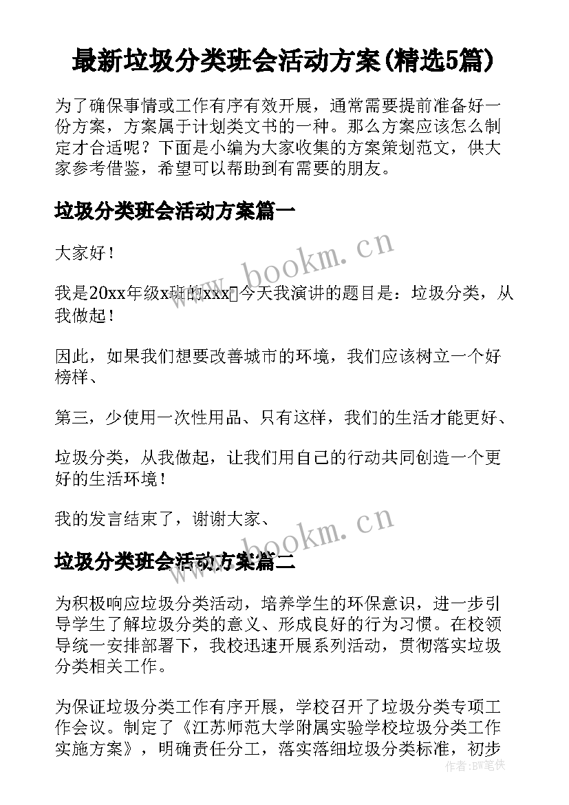 最新垃圾分类班会活动方案(精选5篇)