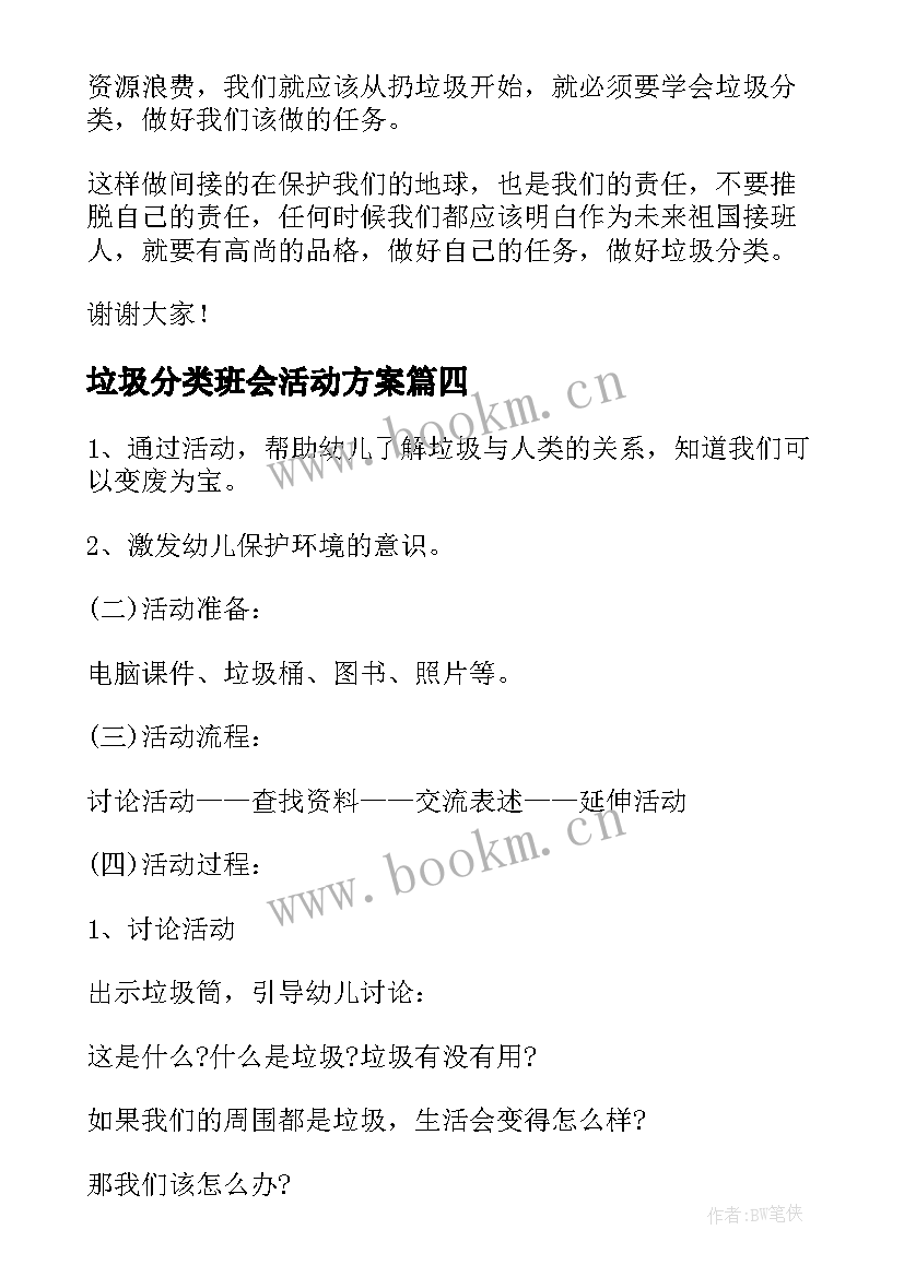 最新垃圾分类班会活动方案(精选5篇)