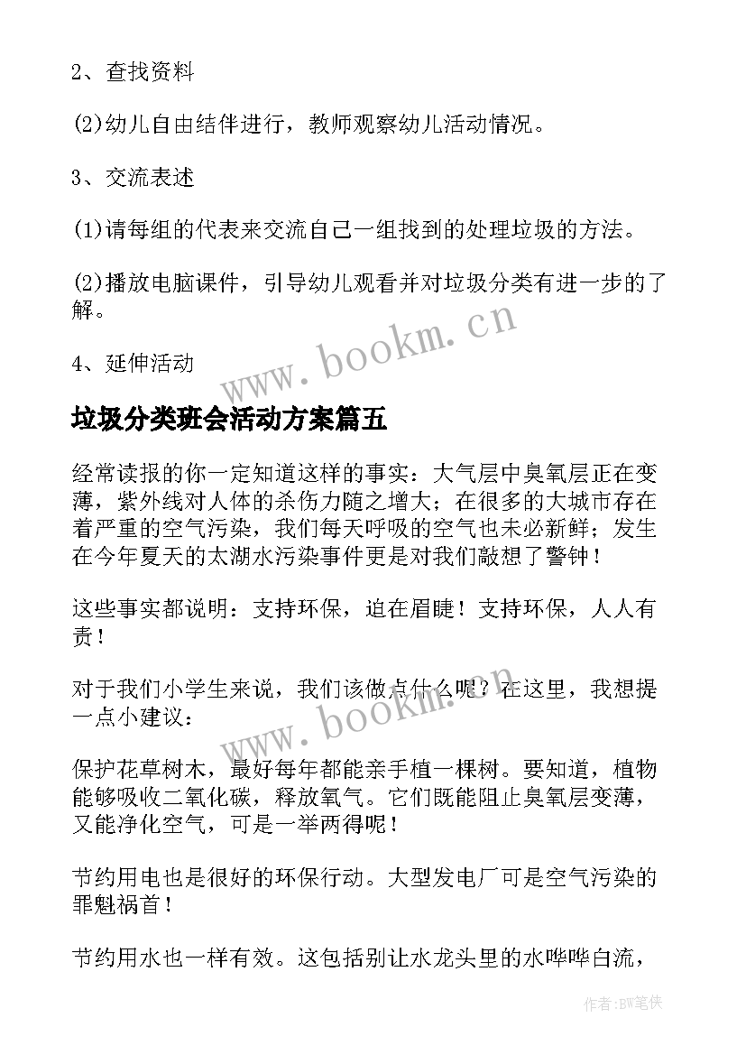 最新垃圾分类班会活动方案(精选5篇)