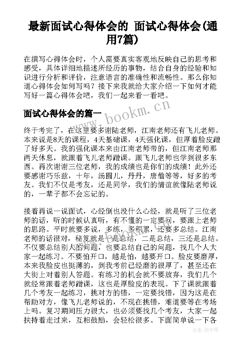 最新面试心得体会的 面试心得体会(通用7篇)