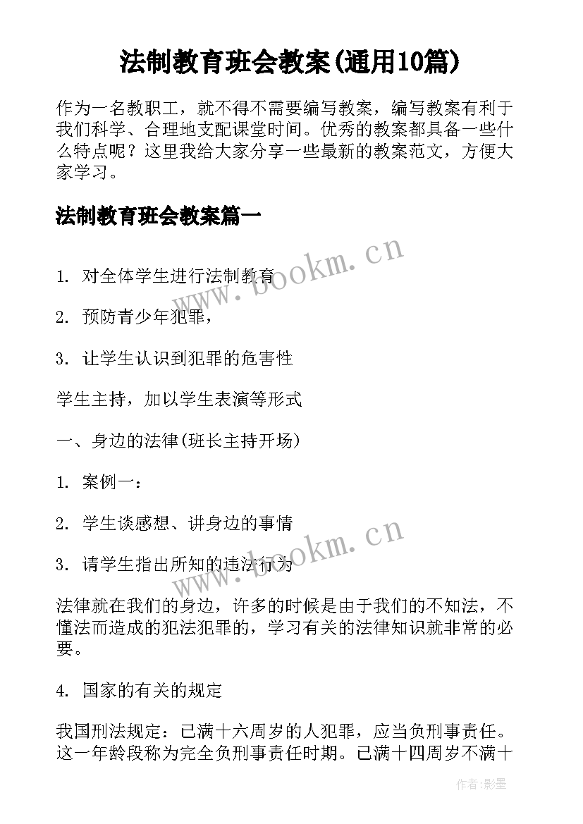 法制教育班会教案(通用10篇)