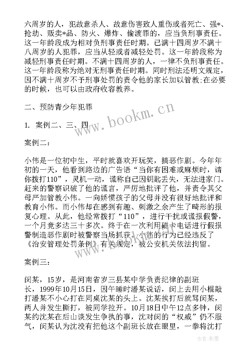 法制教育班会教案(通用10篇)