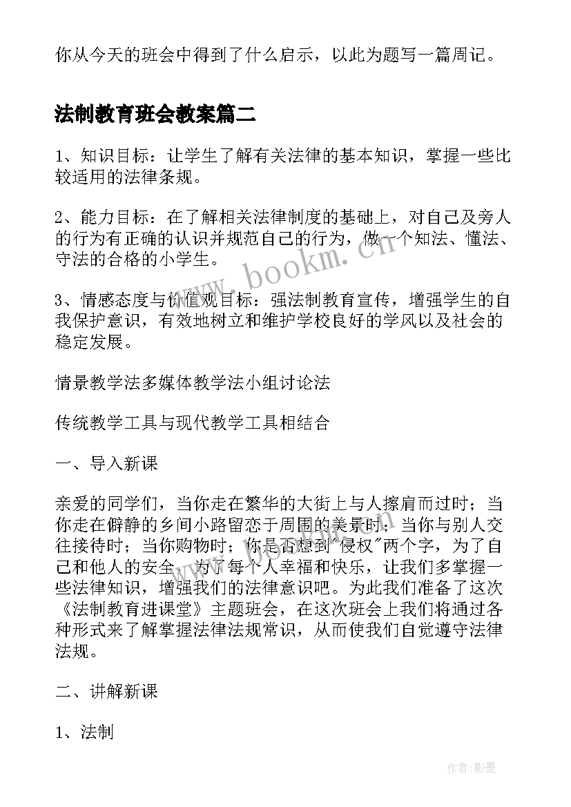 法制教育班会教案(通用10篇)