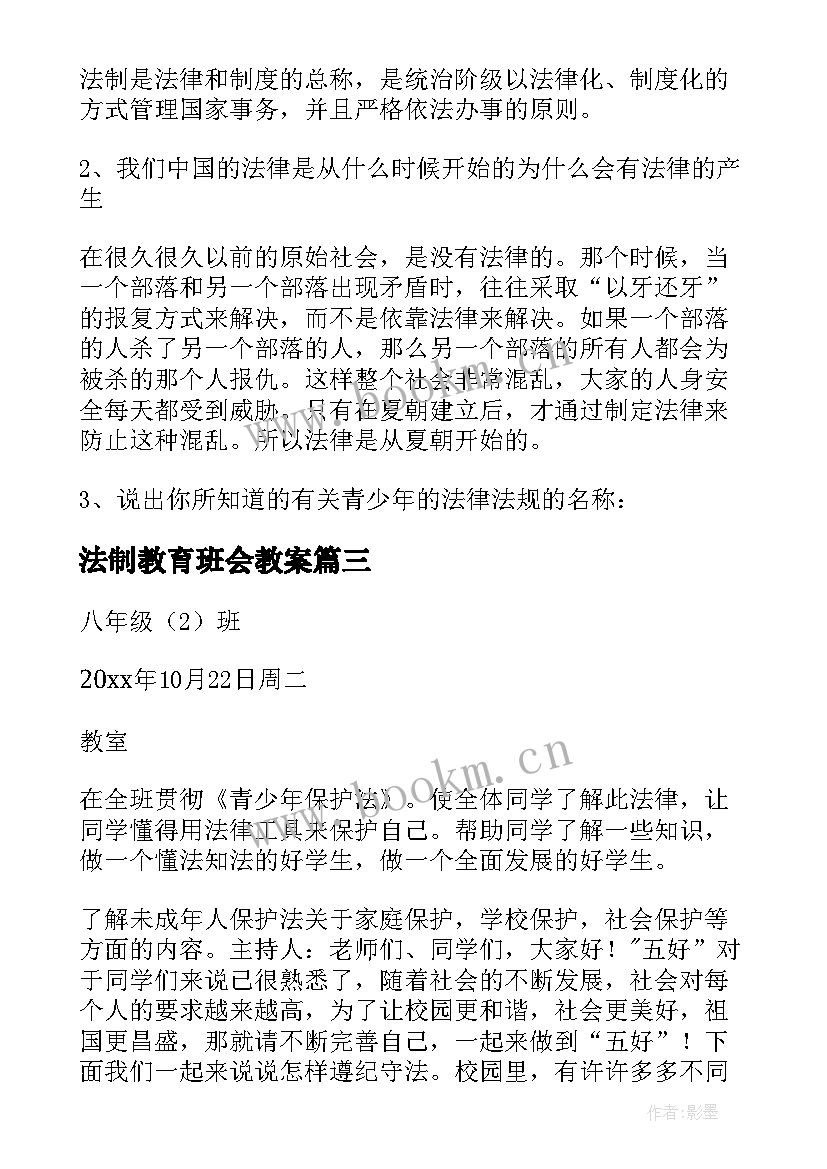 法制教育班会教案(通用10篇)