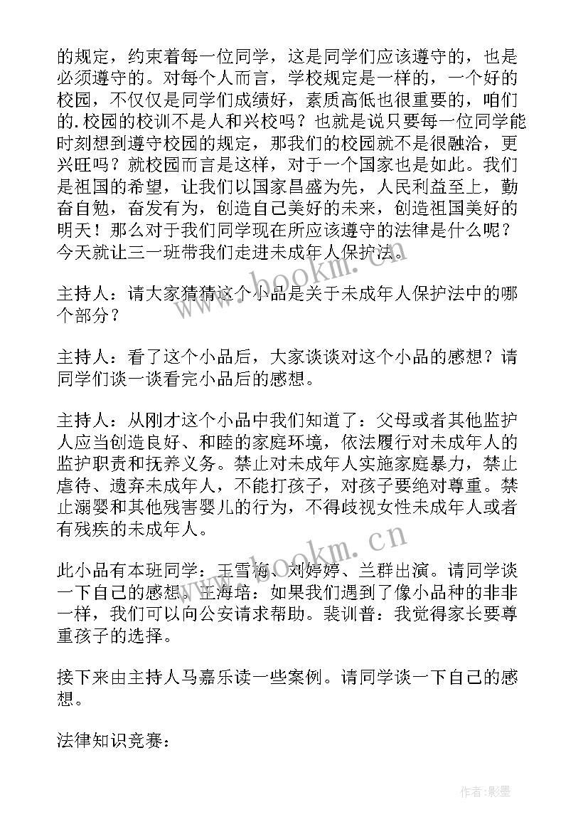 法制教育班会教案(通用10篇)