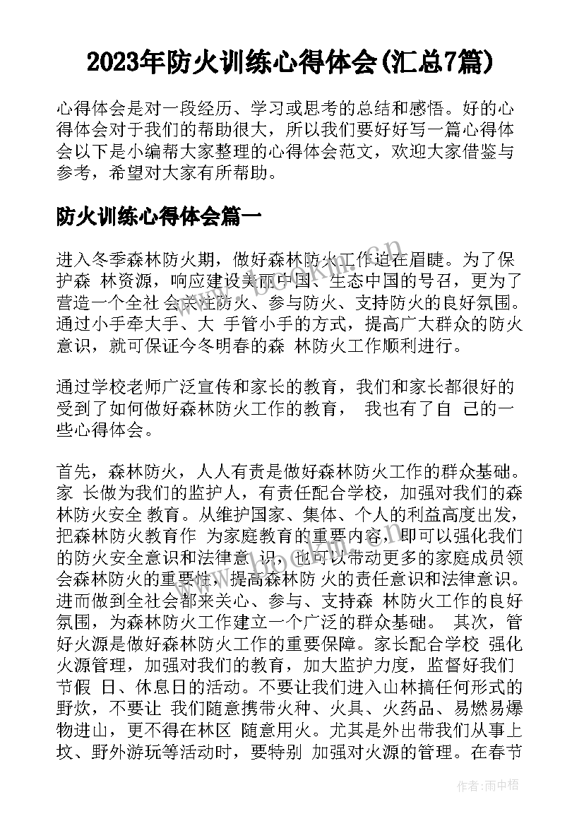 2023年防火训练心得体会(汇总7篇)