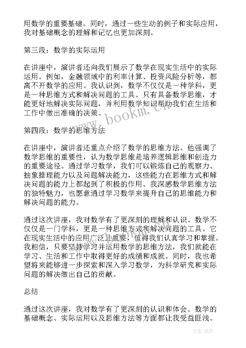 数学讲座心得体会体会 讲座心得体会(优秀5篇)