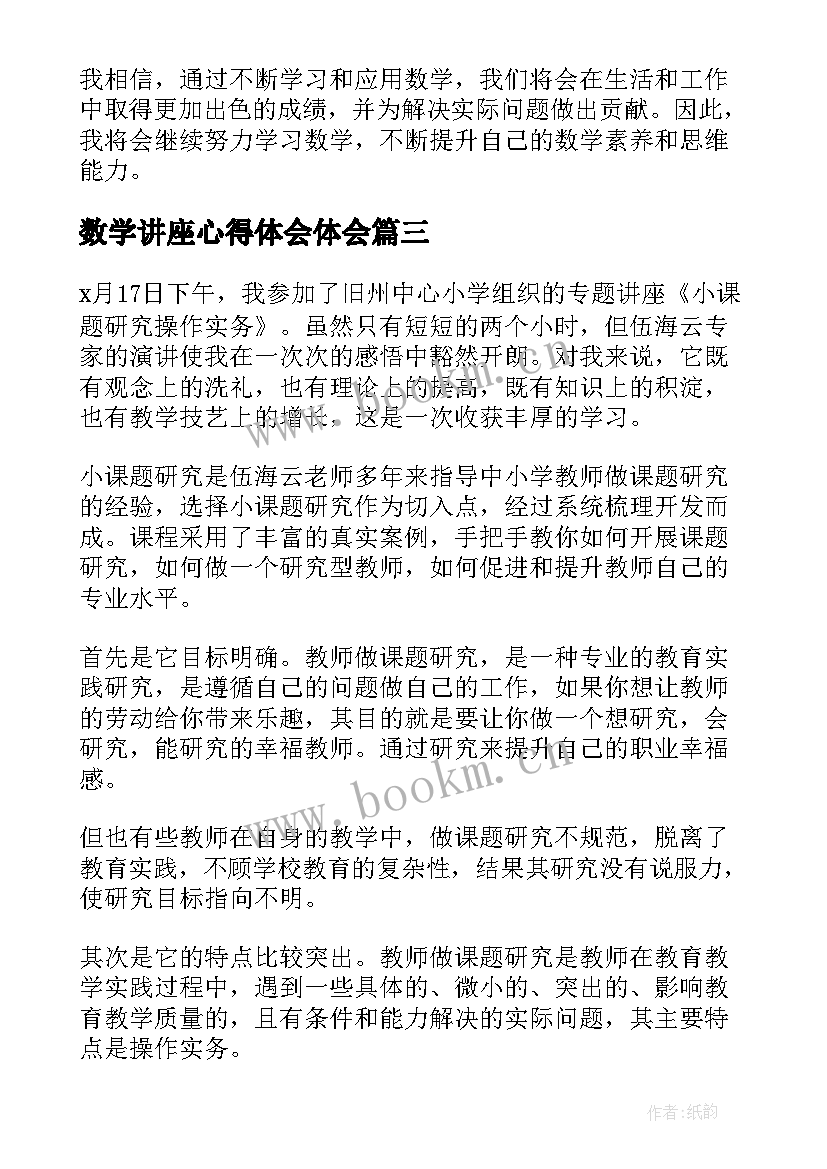 数学讲座心得体会体会 讲座心得体会(优秀5篇)