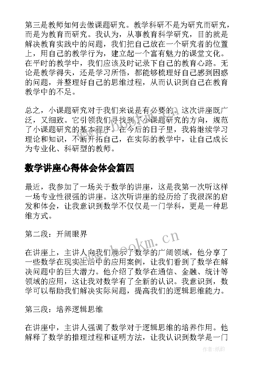 数学讲座心得体会体会 讲座心得体会(优秀5篇)