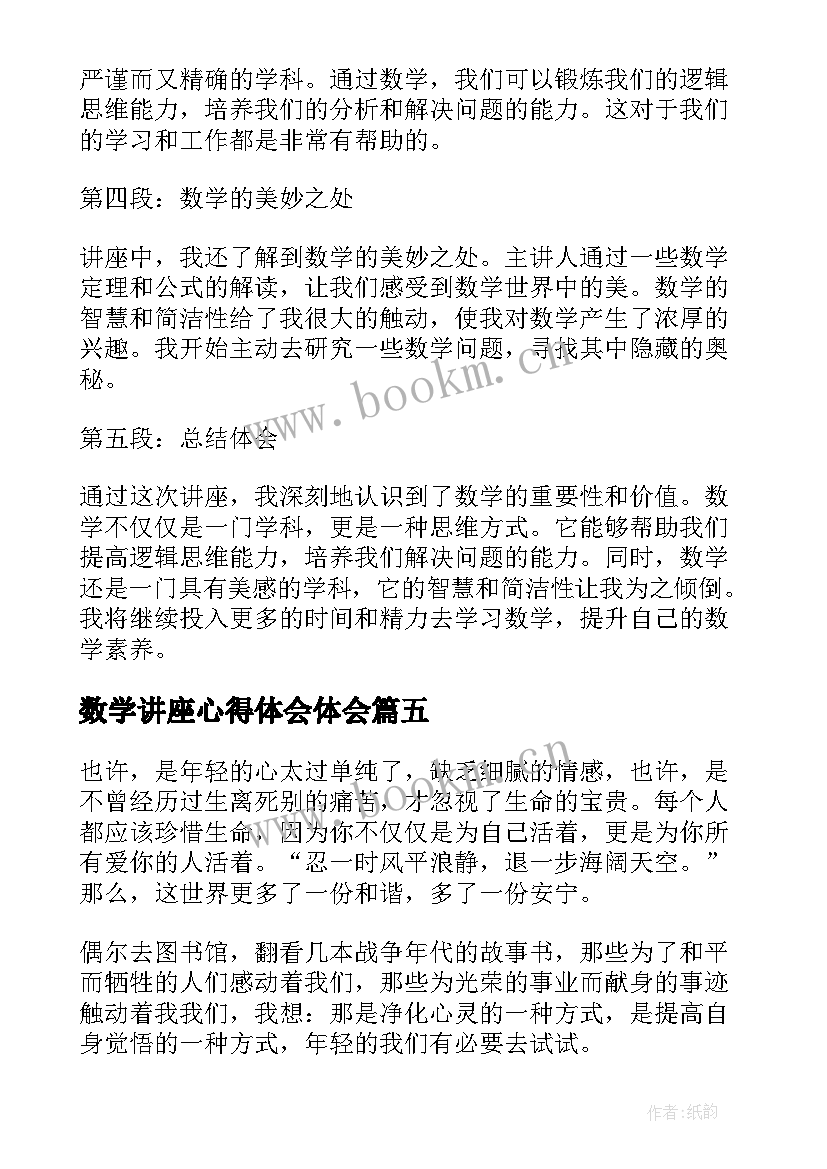 数学讲座心得体会体会 讲座心得体会(优秀5篇)