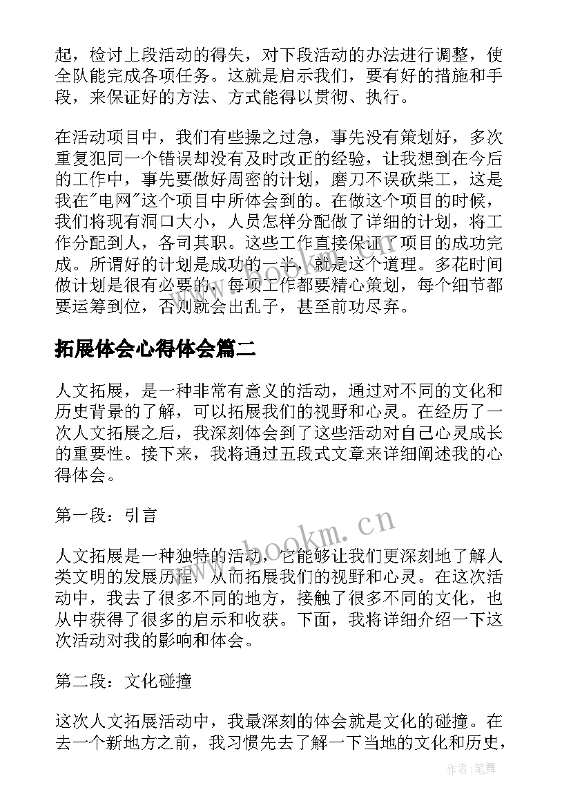 最新拓展体会心得体会(实用6篇)