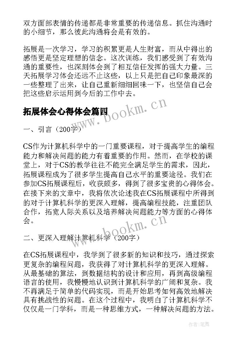 最新拓展体会心得体会(实用6篇)