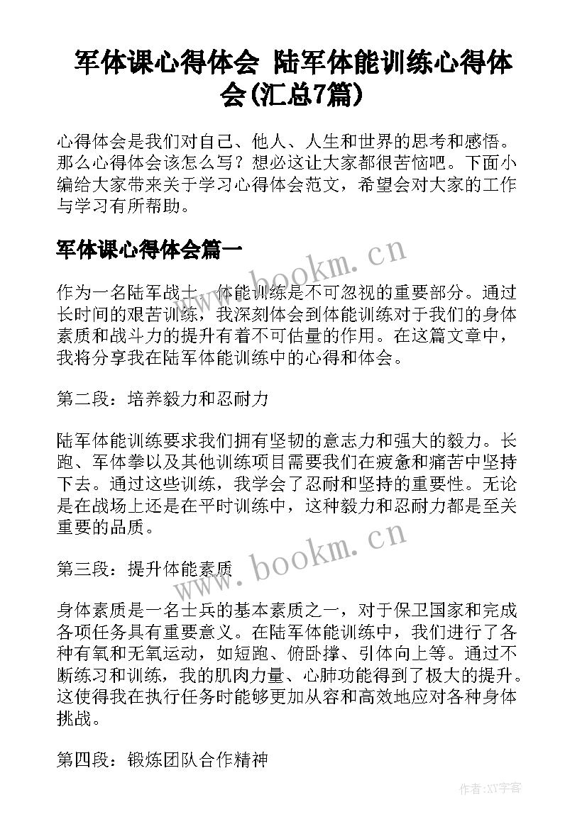 军体课心得体会 陆军体能训练心得体会(汇总7篇)