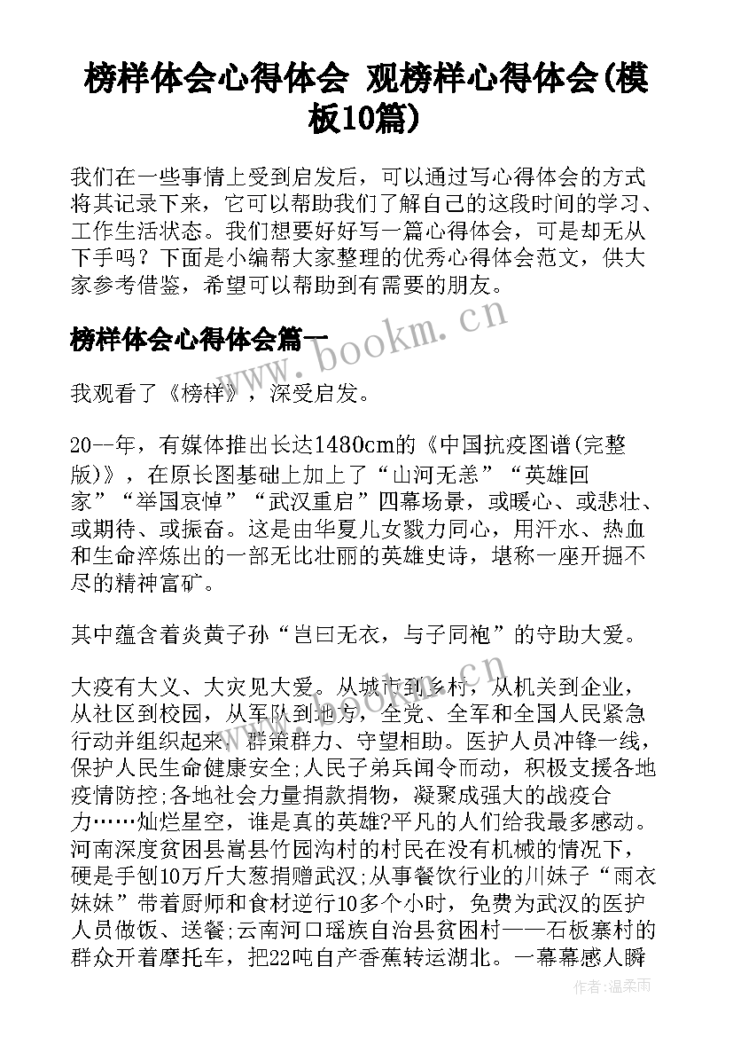 榜样体会心得体会 观榜样心得体会(模板10篇)