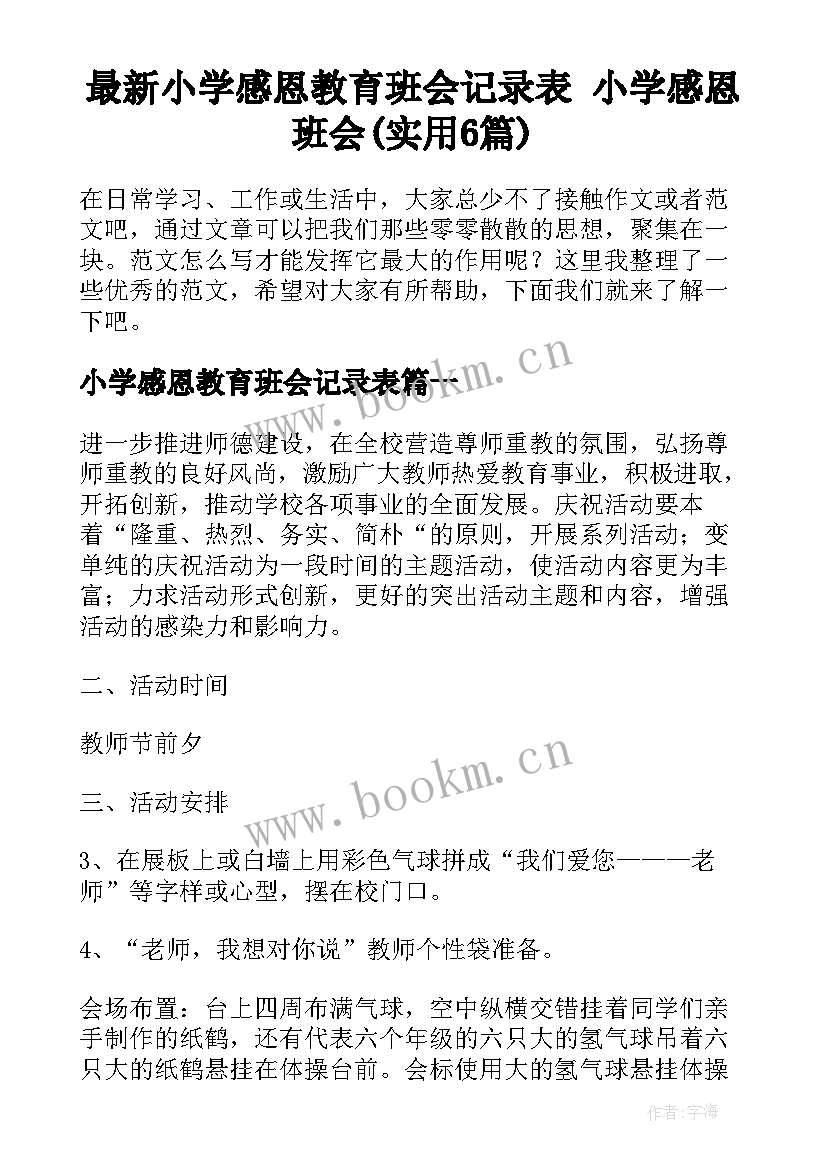 最新小学感恩教育班会记录表 小学感恩班会(实用6篇)