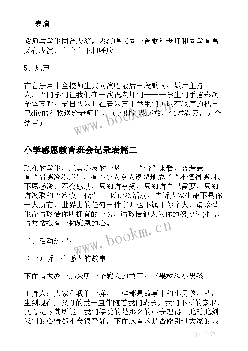 最新小学感恩教育班会记录表 小学感恩班会(实用6篇)