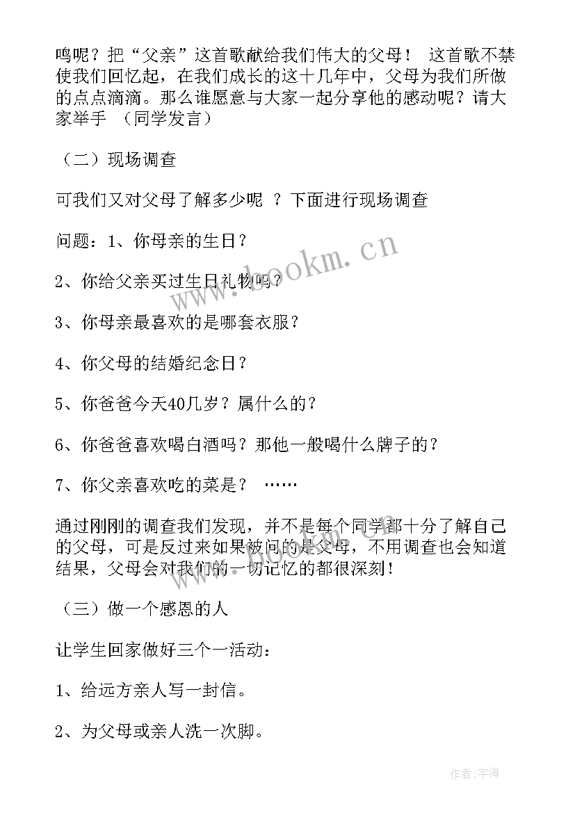 最新小学感恩教育班会记录表 小学感恩班会(实用6篇)