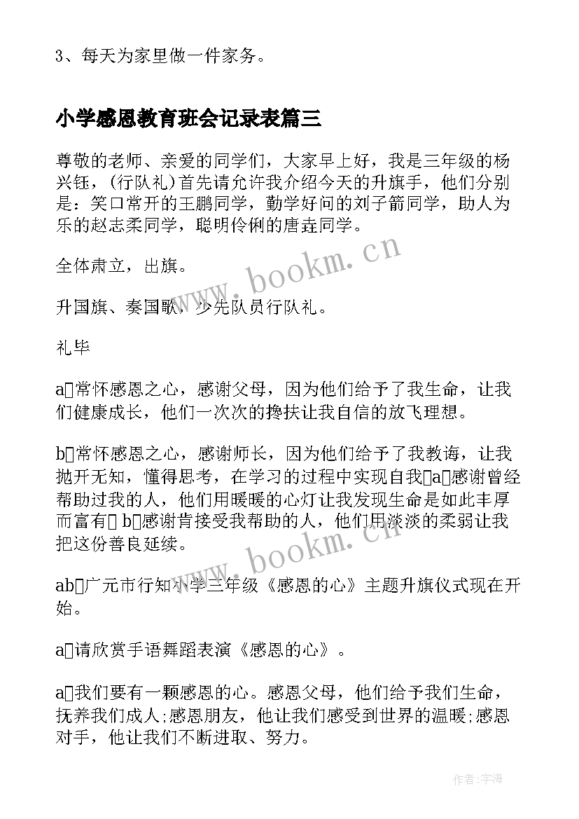 最新小学感恩教育班会记录表 小学感恩班会(实用6篇)