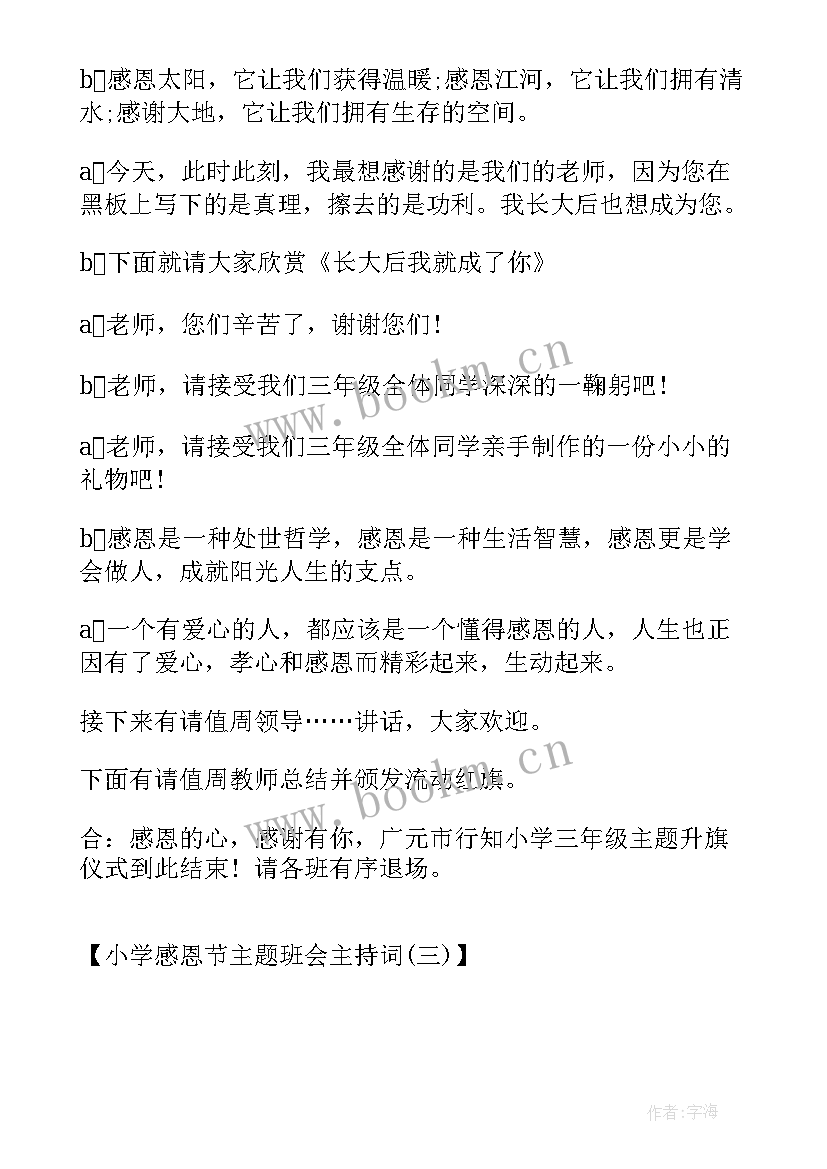 最新小学感恩教育班会记录表 小学感恩班会(实用6篇)