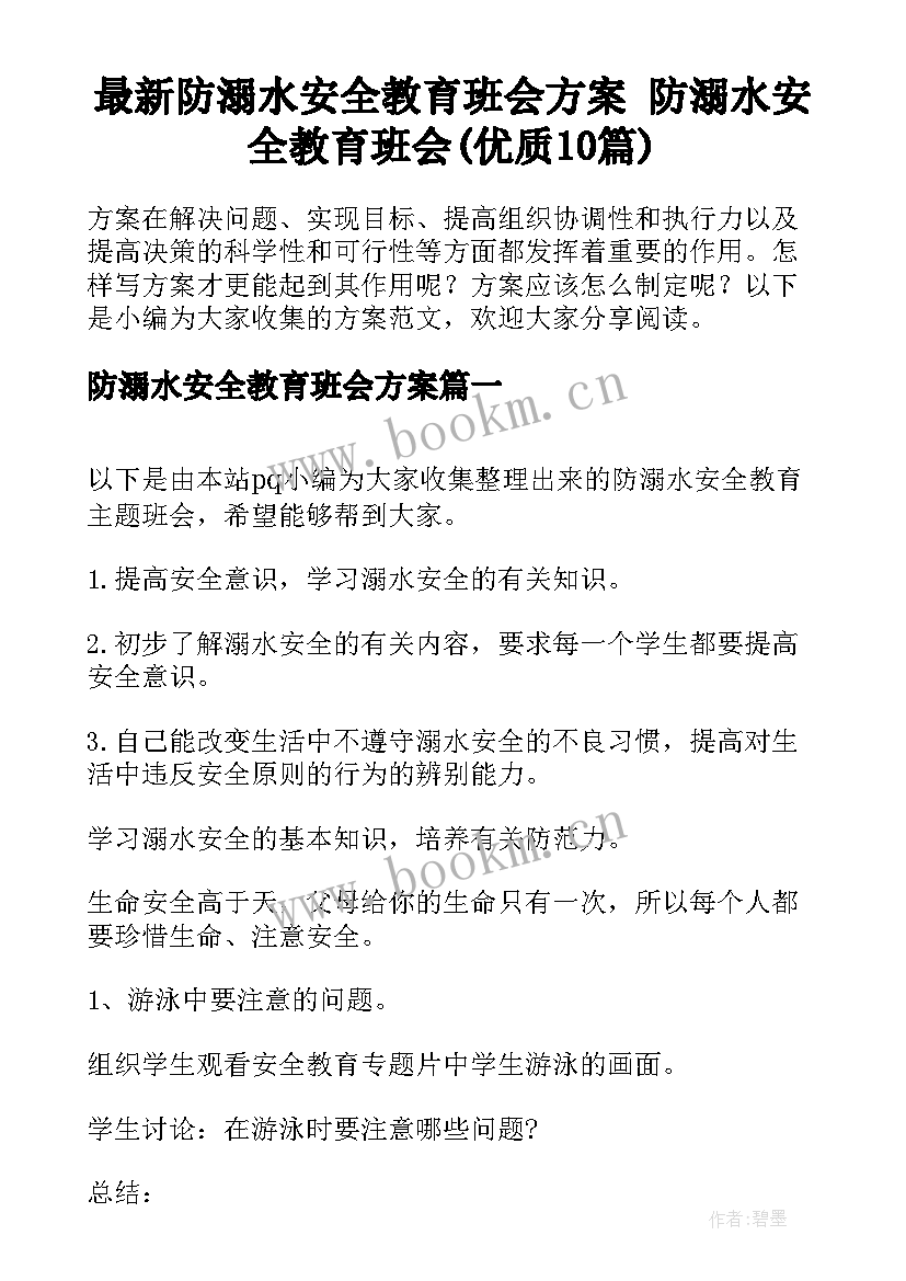 最新防溺水安全教育班会方案 防溺水安全教育班会(优质10篇)