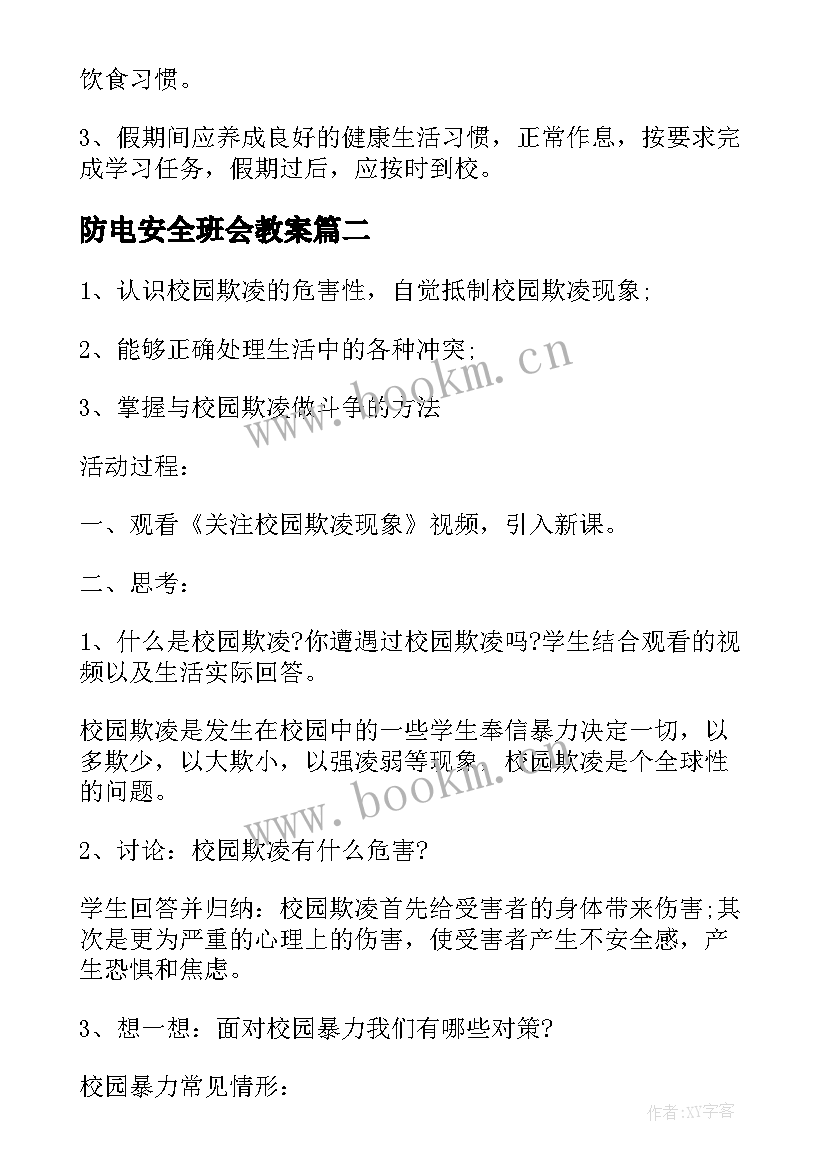 2023年防电安全班会教案 安全班会教案(汇总10篇)