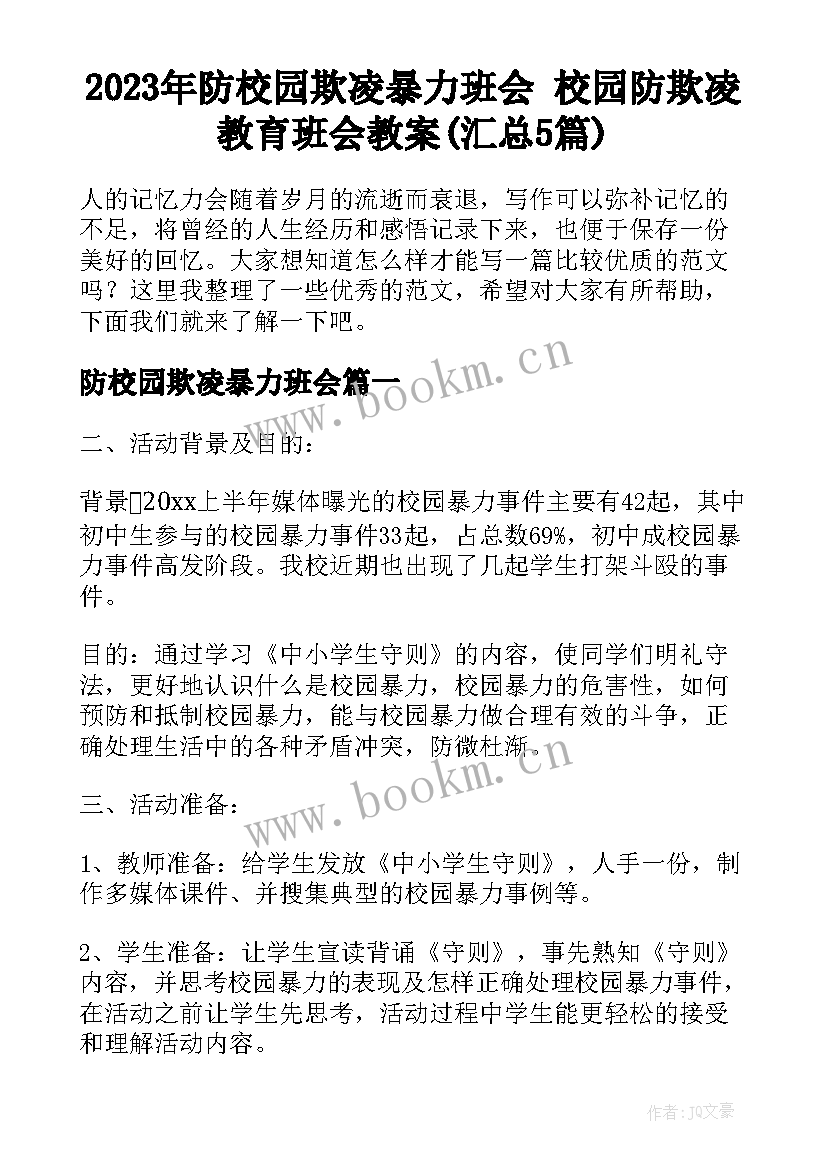 2023年防校园欺凌暴力班会 校园防欺凌教育班会教案(汇总5篇)