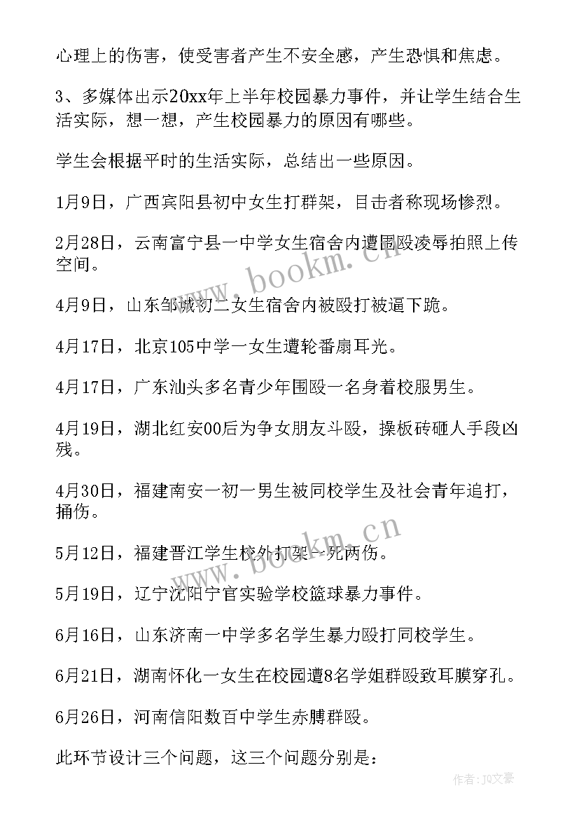 2023年防校园欺凌暴力班会 校园防欺凌教育班会教案(汇总5篇)