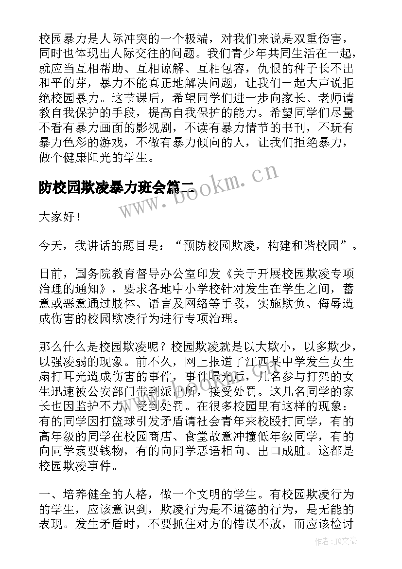 2023年防校园欺凌暴力班会 校园防欺凌教育班会教案(汇总5篇)