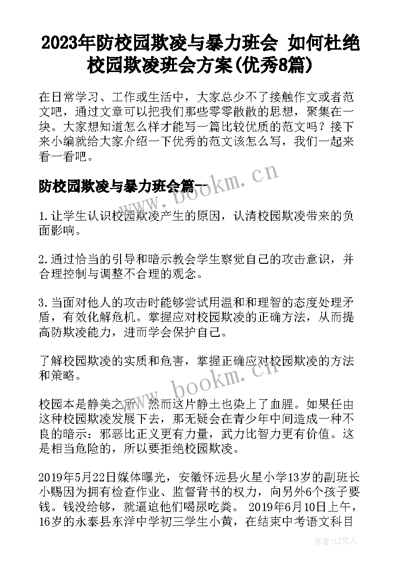 2023年防校园欺凌与暴力班会 如何杜绝校园欺凌班会方案(优秀8篇)