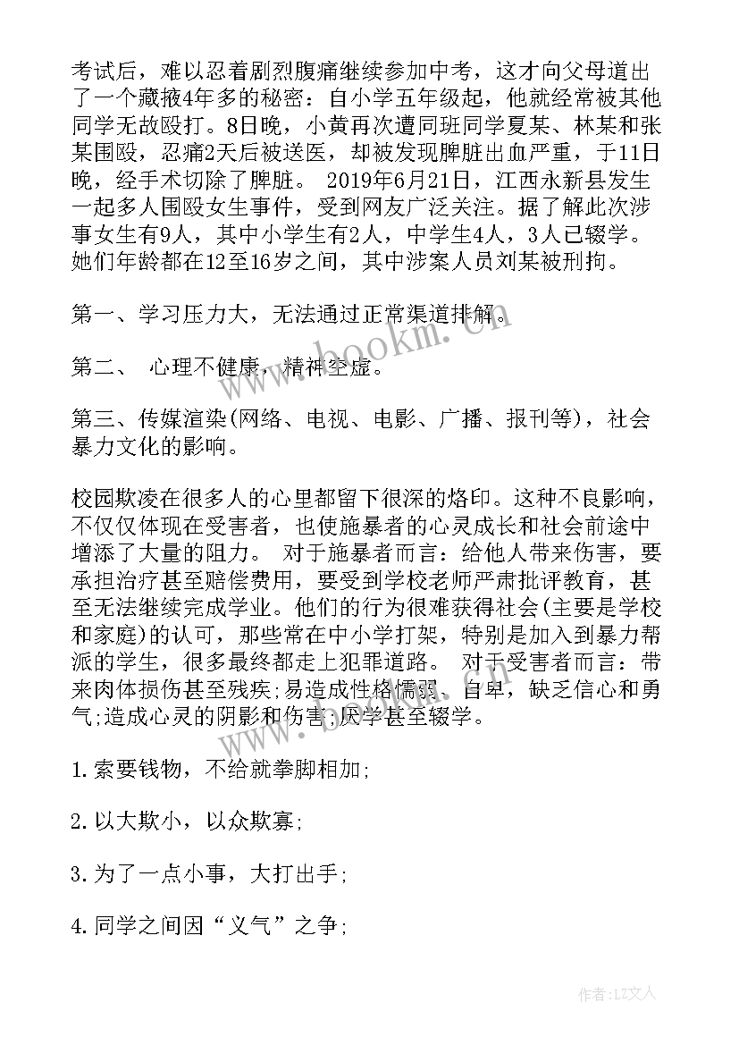 2023年防校园欺凌与暴力班会 如何杜绝校园欺凌班会方案(优秀8篇)