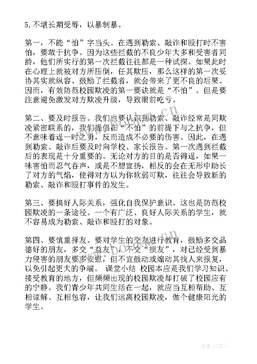 2023年防校园欺凌与暴力班会 如何杜绝校园欺凌班会方案(优秀8篇)