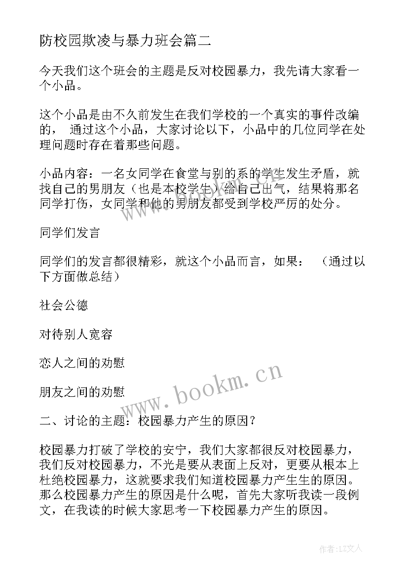 2023年防校园欺凌与暴力班会 如何杜绝校园欺凌班会方案(优秀8篇)