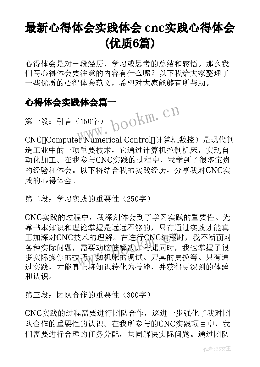 最新心得体会实践体会 cnc实践心得体会(优质6篇)