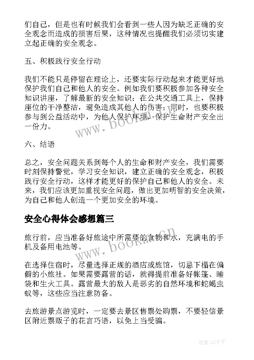 2023年安全心得体会感想 安全心得体会(优质5篇)