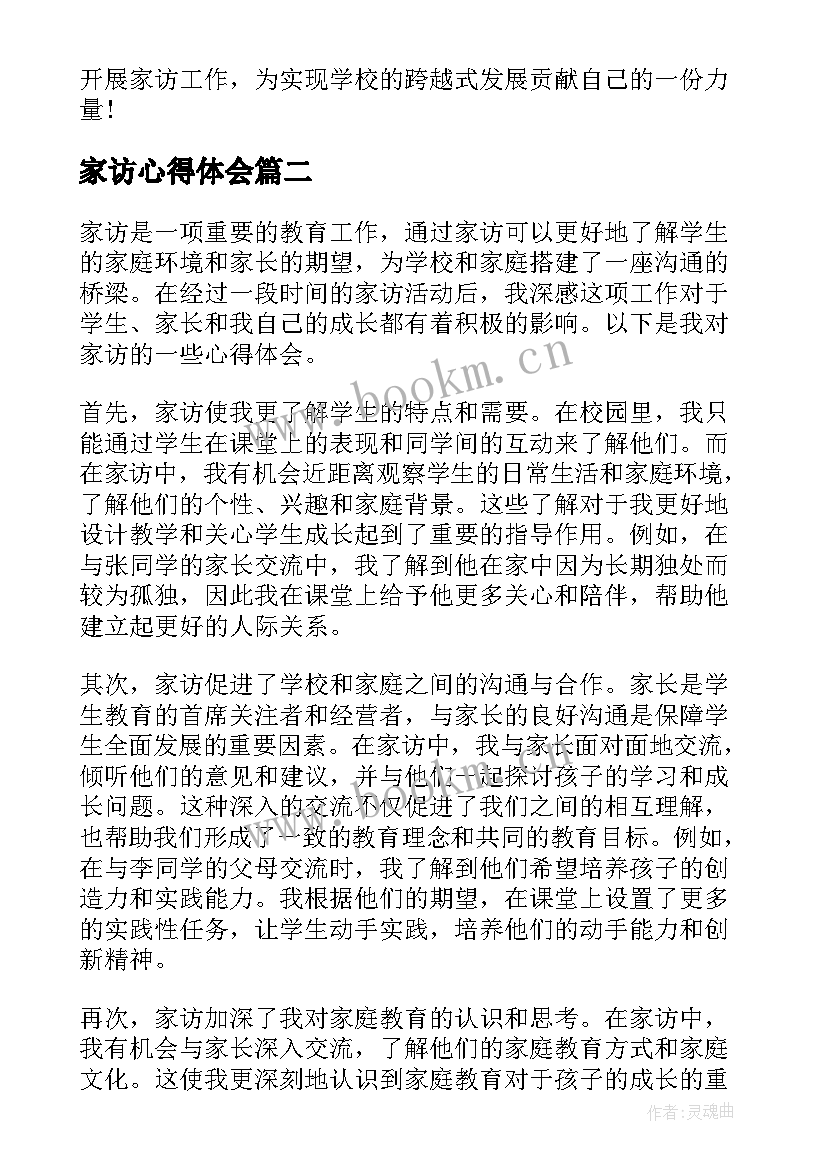 2023年家访心得体会(优秀10篇)