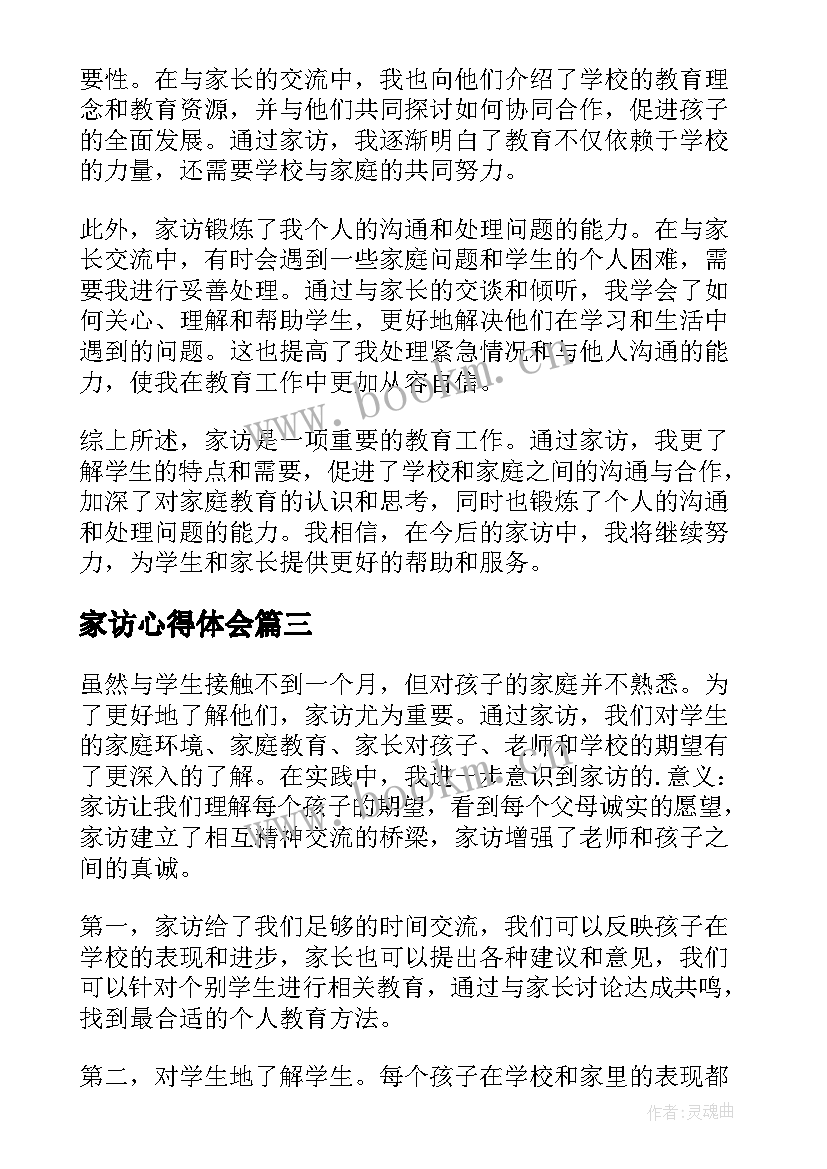 2023年家访心得体会(优秀10篇)