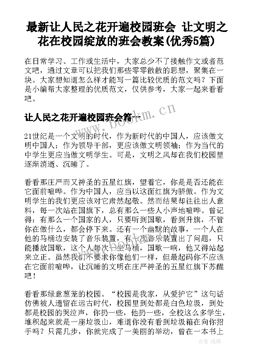 最新让人民之花开遍校园班会 让文明之花在校园绽放的班会教案(优秀5篇)