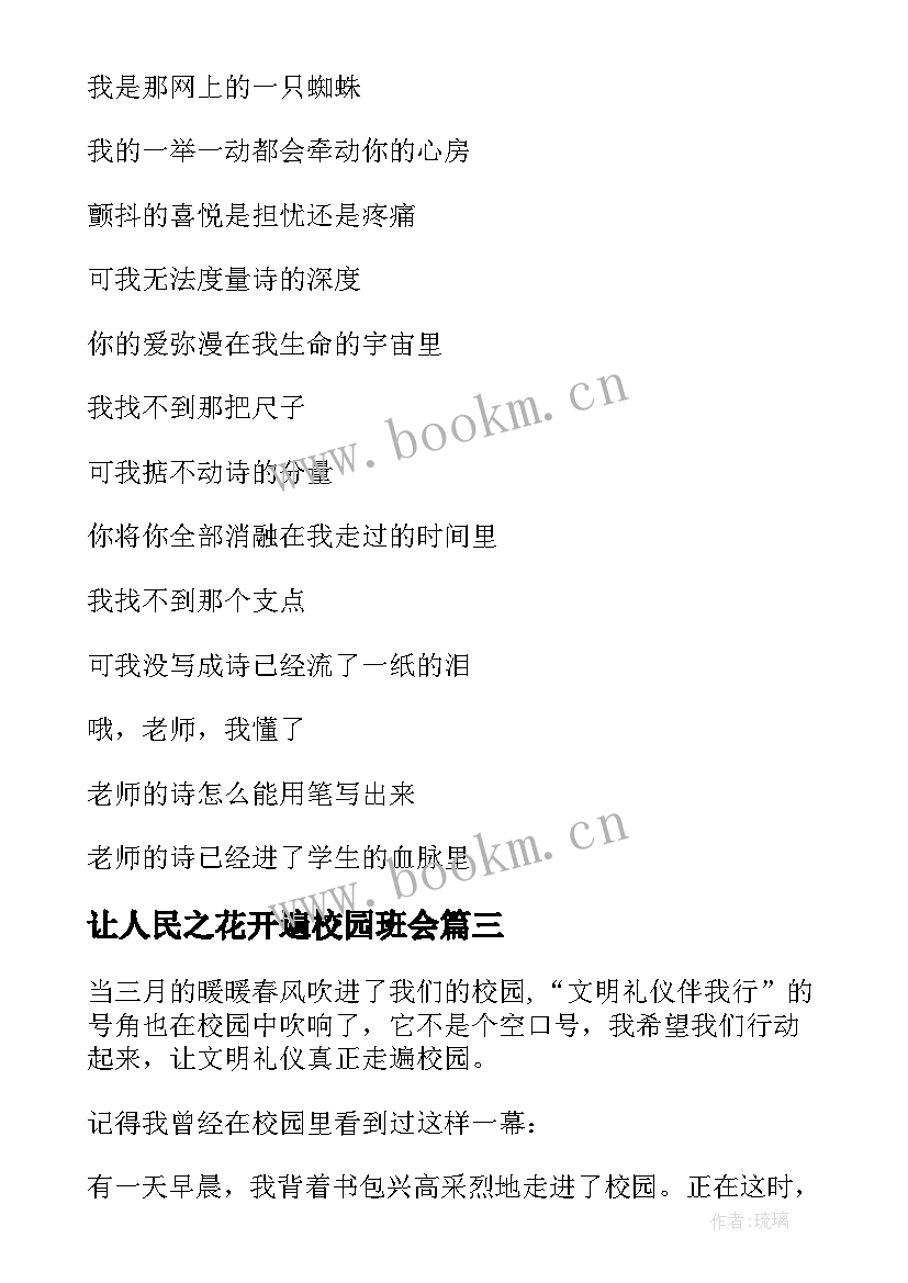 最新让人民之花开遍校园班会 让文明之花在校园绽放的班会教案(优秀5篇)