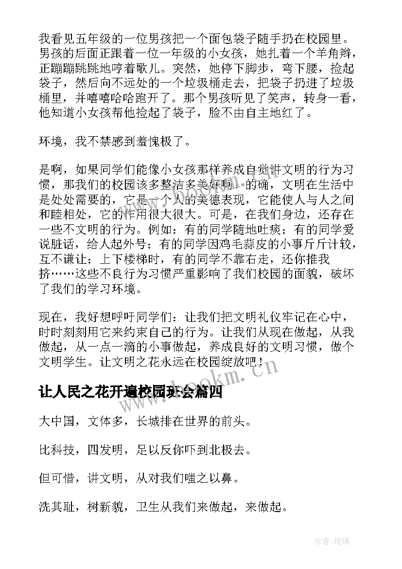 最新让人民之花开遍校园班会 让文明之花在校园绽放的班会教案(优秀5篇)