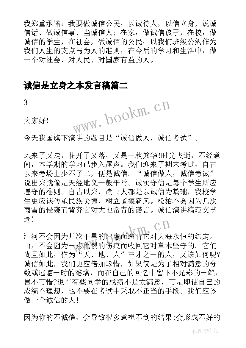 2023年诚信是立身之本发言稿(模板5篇)