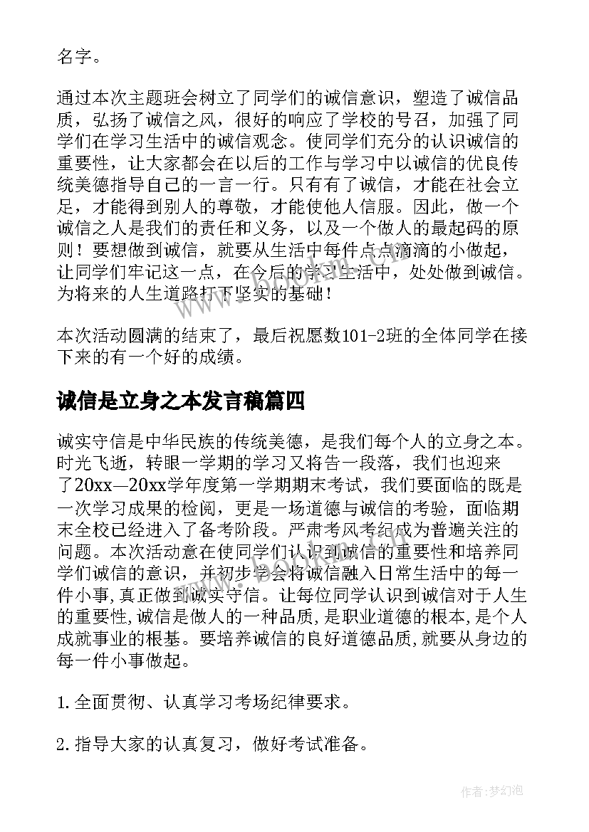 2023年诚信是立身之本发言稿(模板5篇)