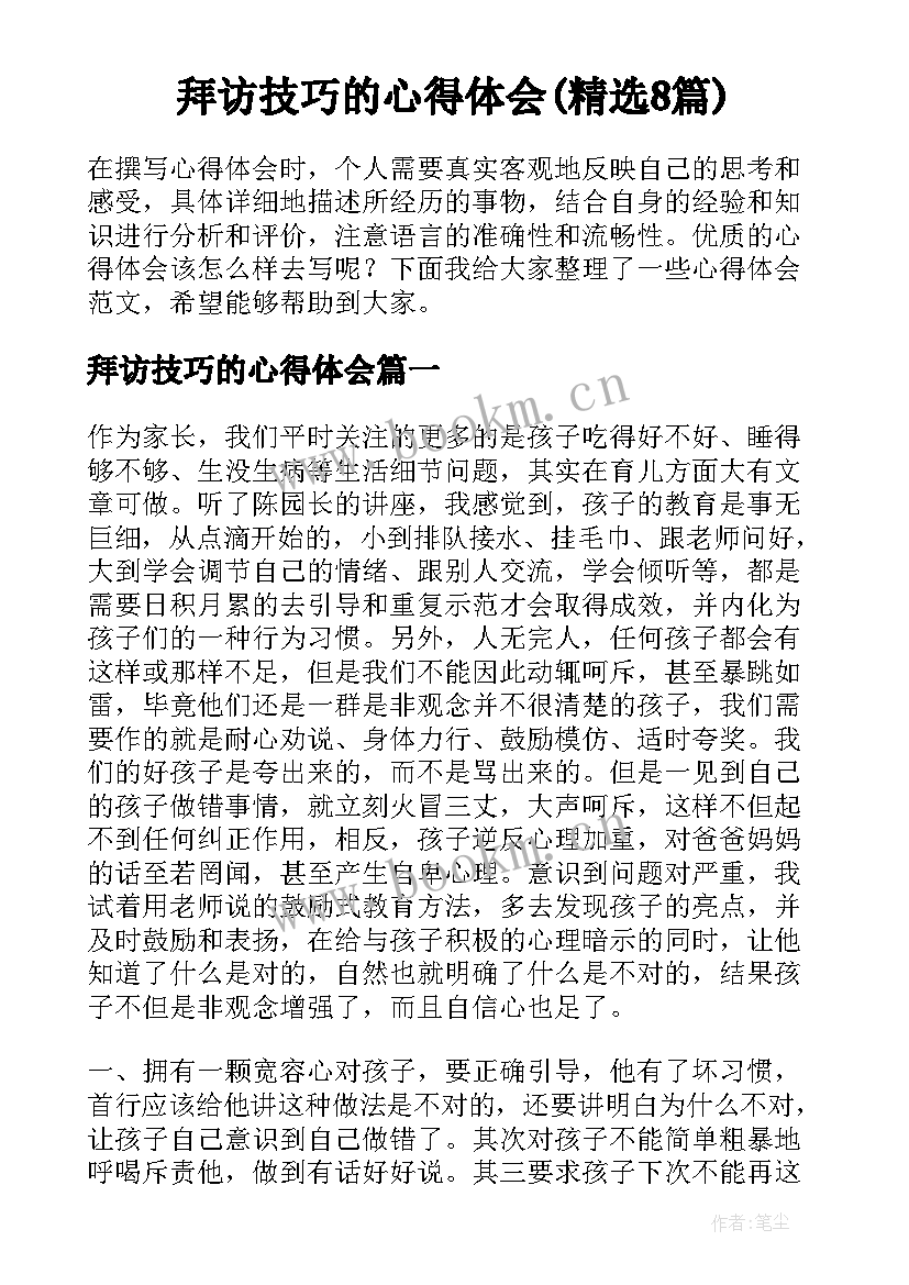 拜访技巧的心得体会(精选8篇)