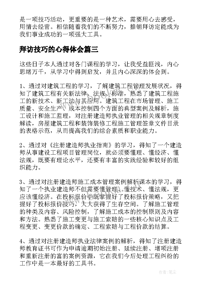 拜访技巧的心得体会(精选8篇)