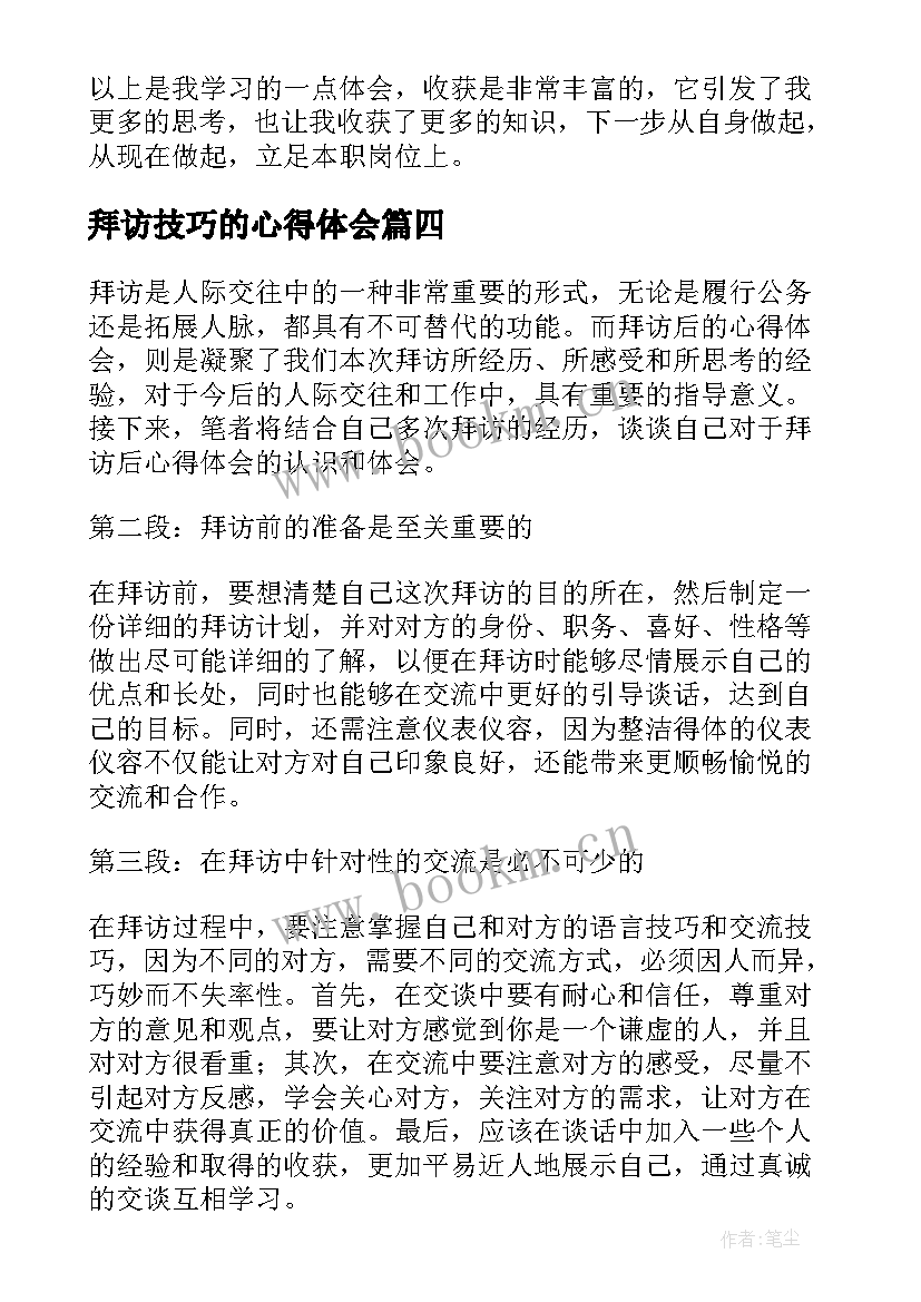 拜访技巧的心得体会(精选8篇)