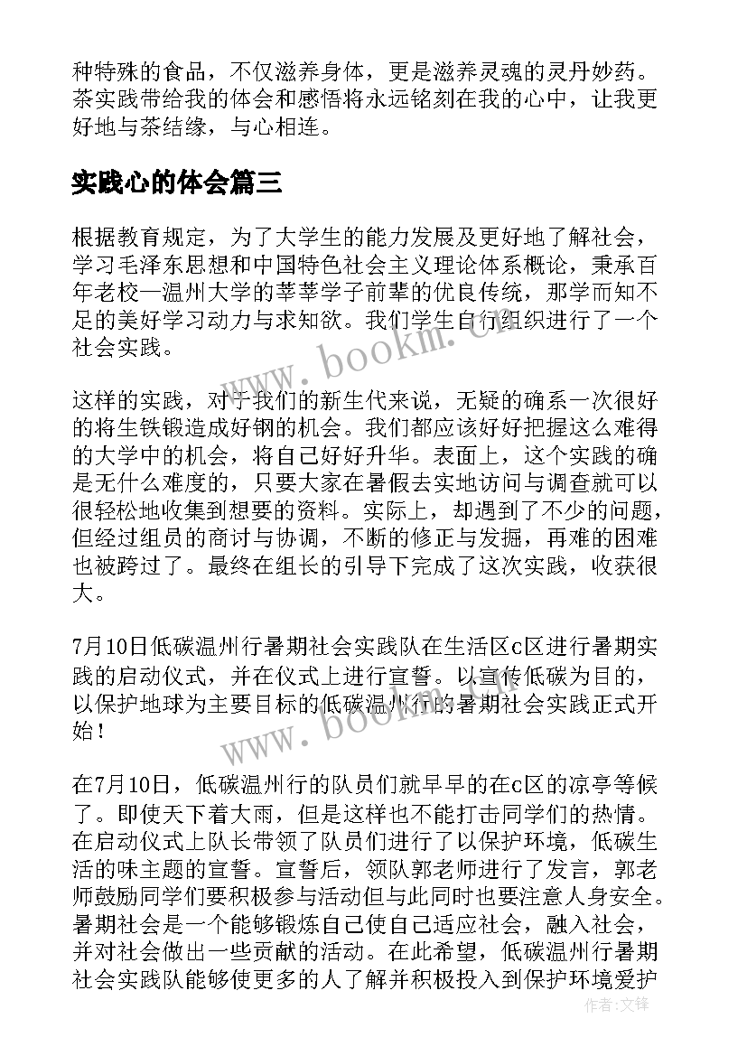 实践心的体会 实践课心得体会(汇总9篇)