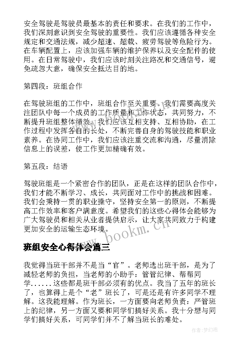 班组安全心得体会 班组管理心得体会(精选5篇)