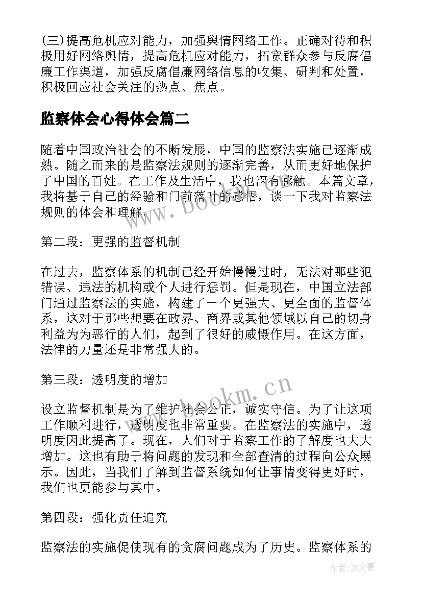 最新监察体会心得体会 纪检监察干部培训心得体会(优质7篇)