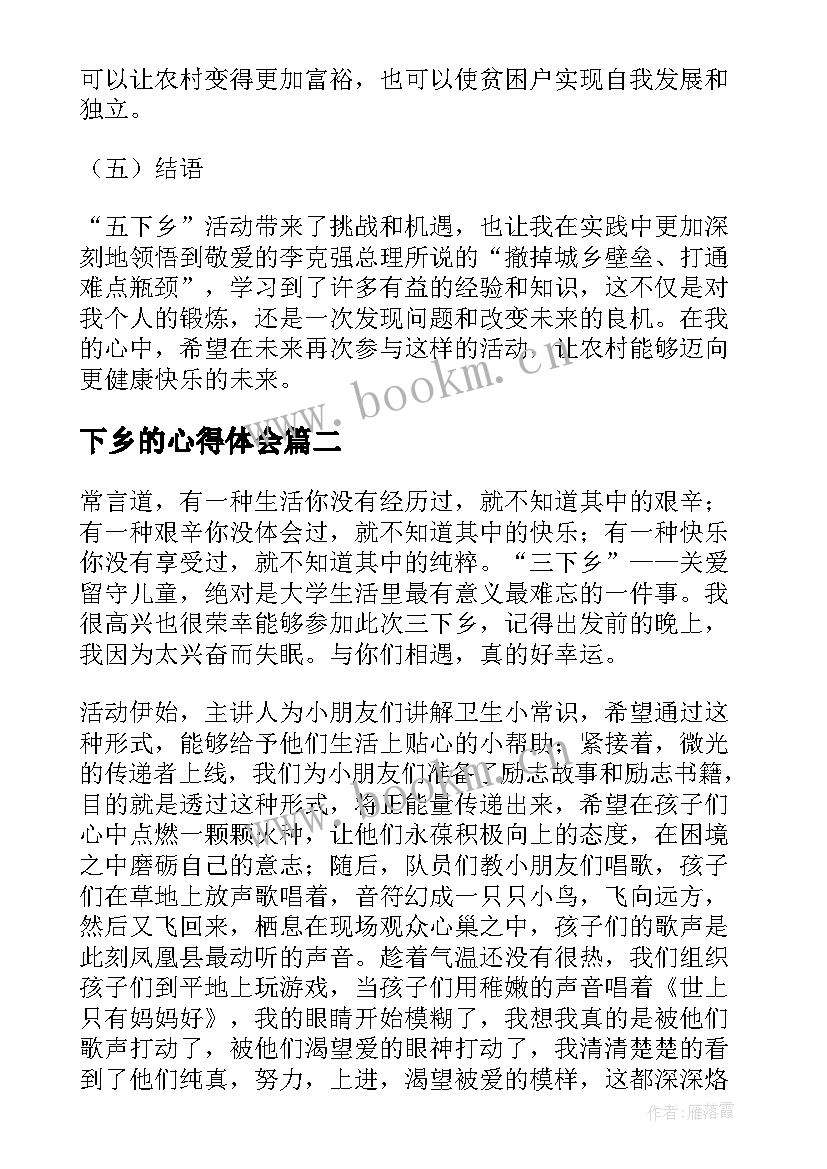 下乡的心得体会(实用10篇)