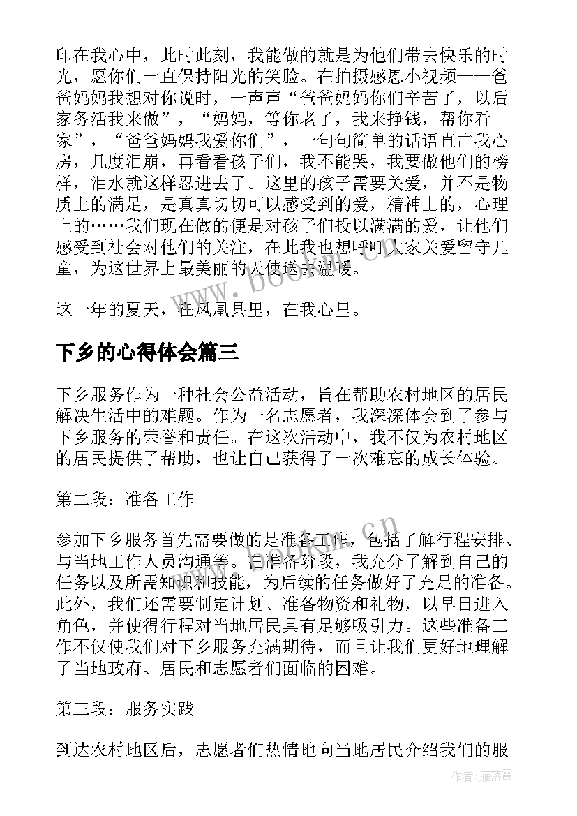 下乡的心得体会(实用10篇)