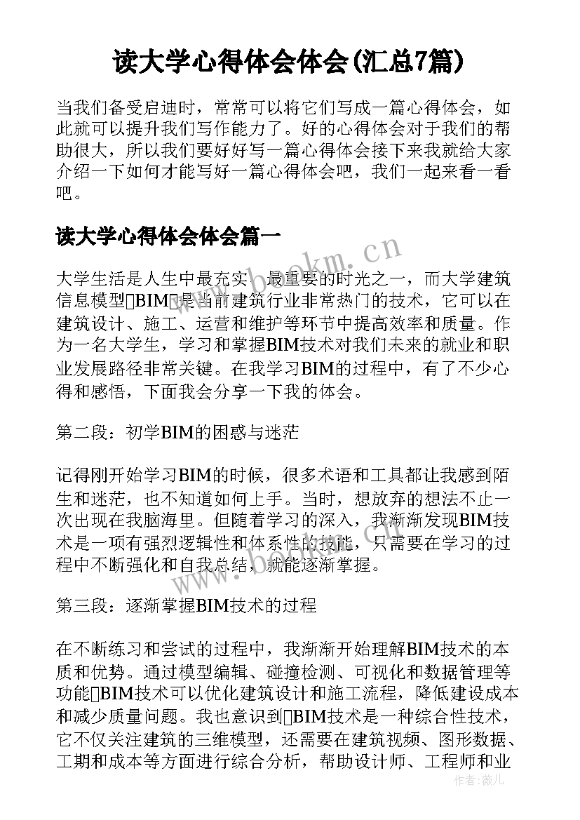 读大学心得体会体会(汇总7篇)